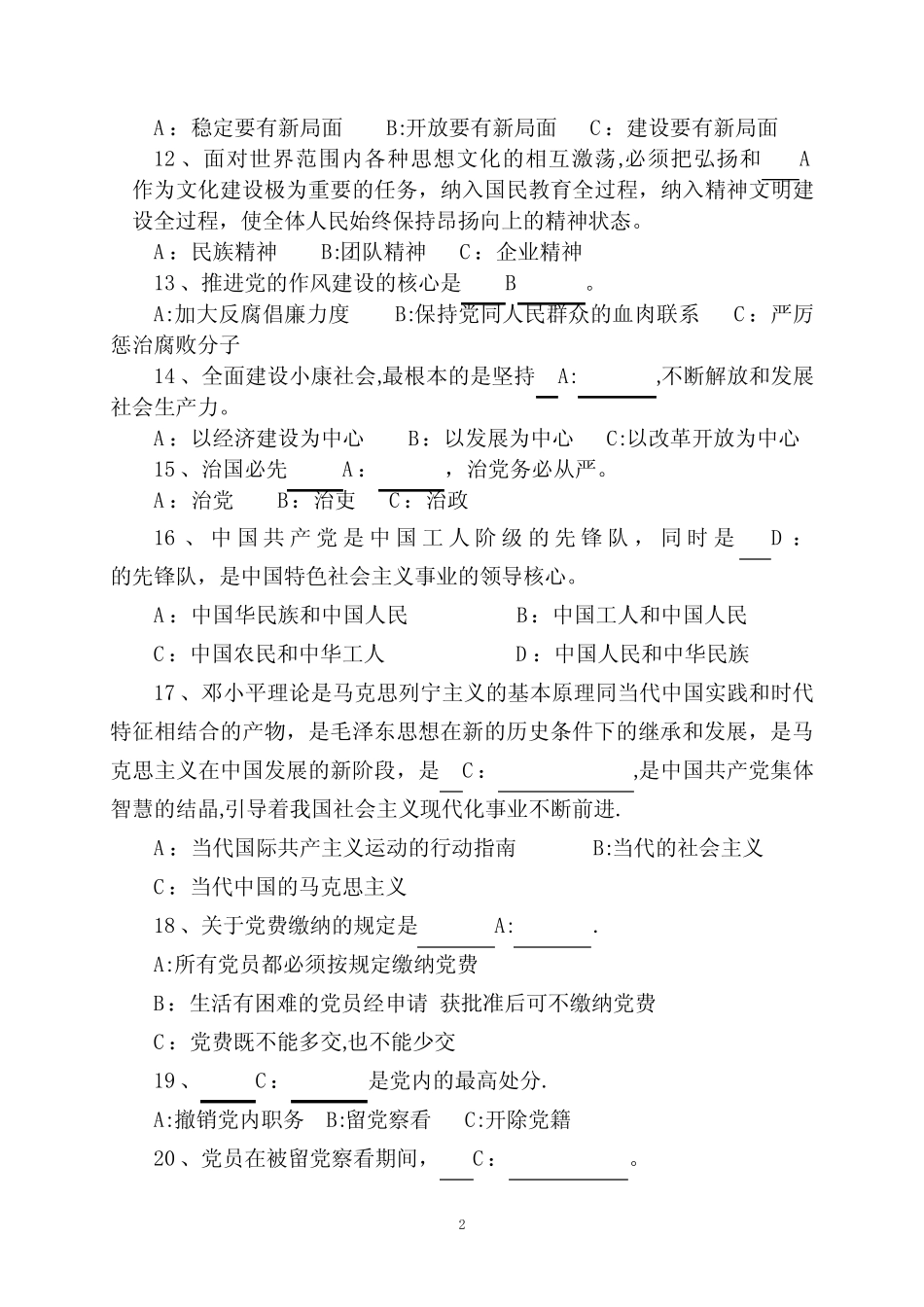 入党积极分子考试模拟试题(含答案) _第2页