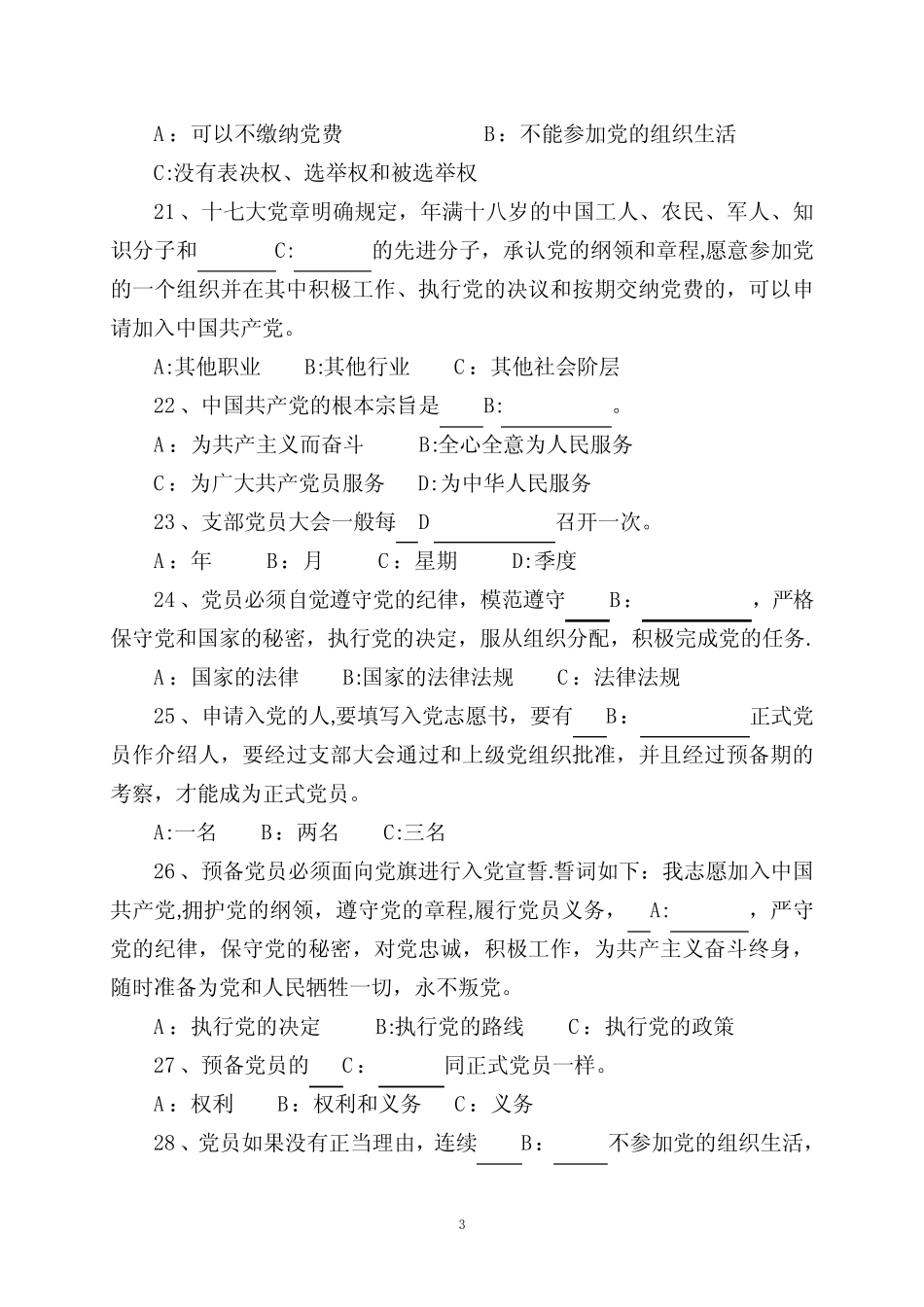 入党积极分子考试模拟试题(含答案) _第3页
