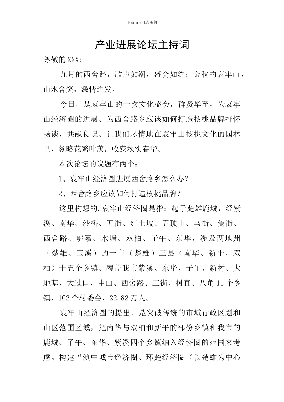 产业发展论坛主持词_第1页