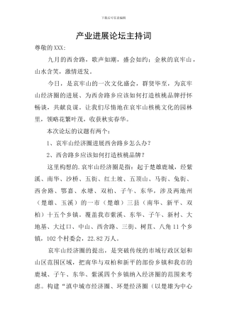 产业发展论坛主持词