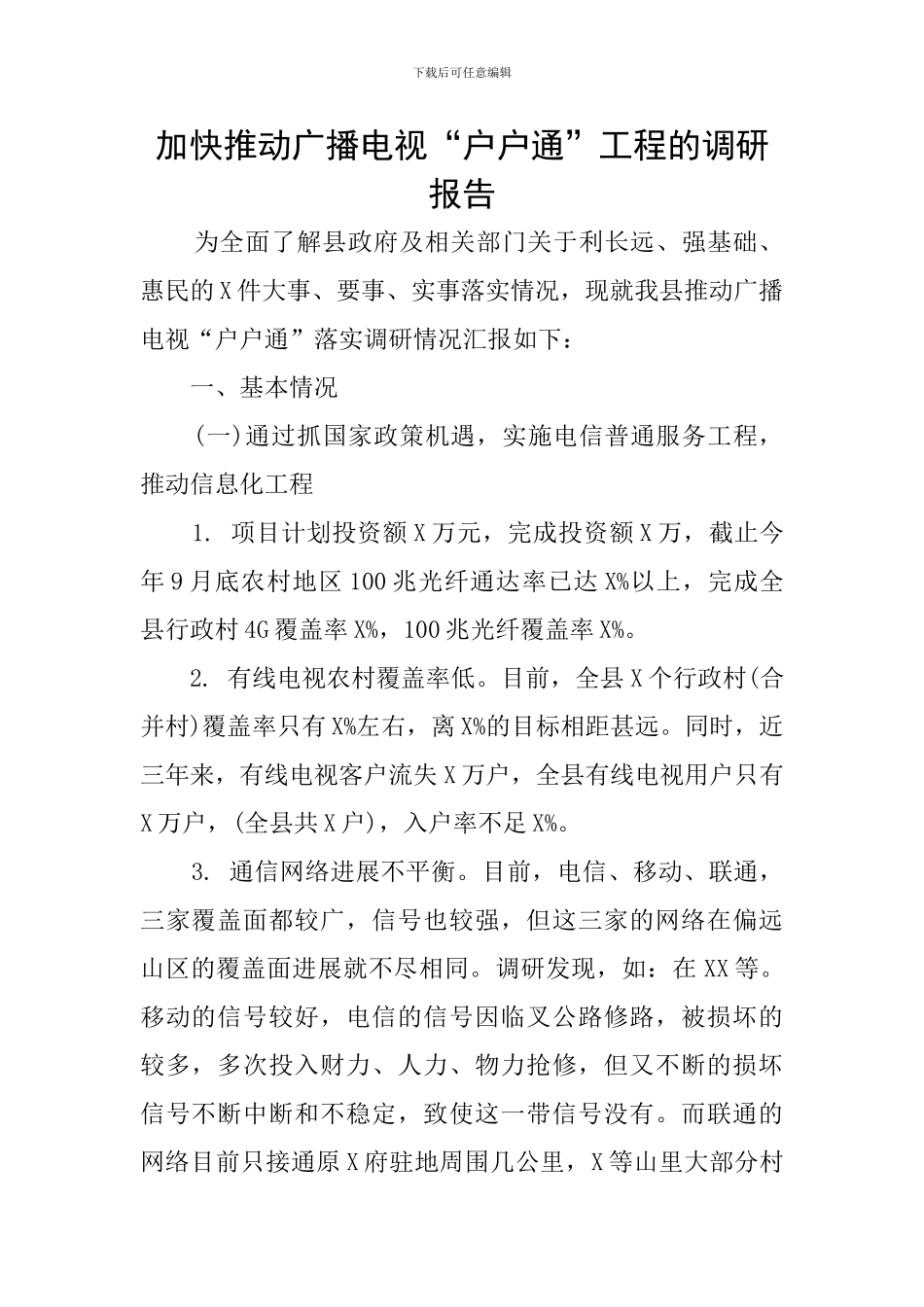 加快推进广播电视“户户通”工程的调研报告_第1页