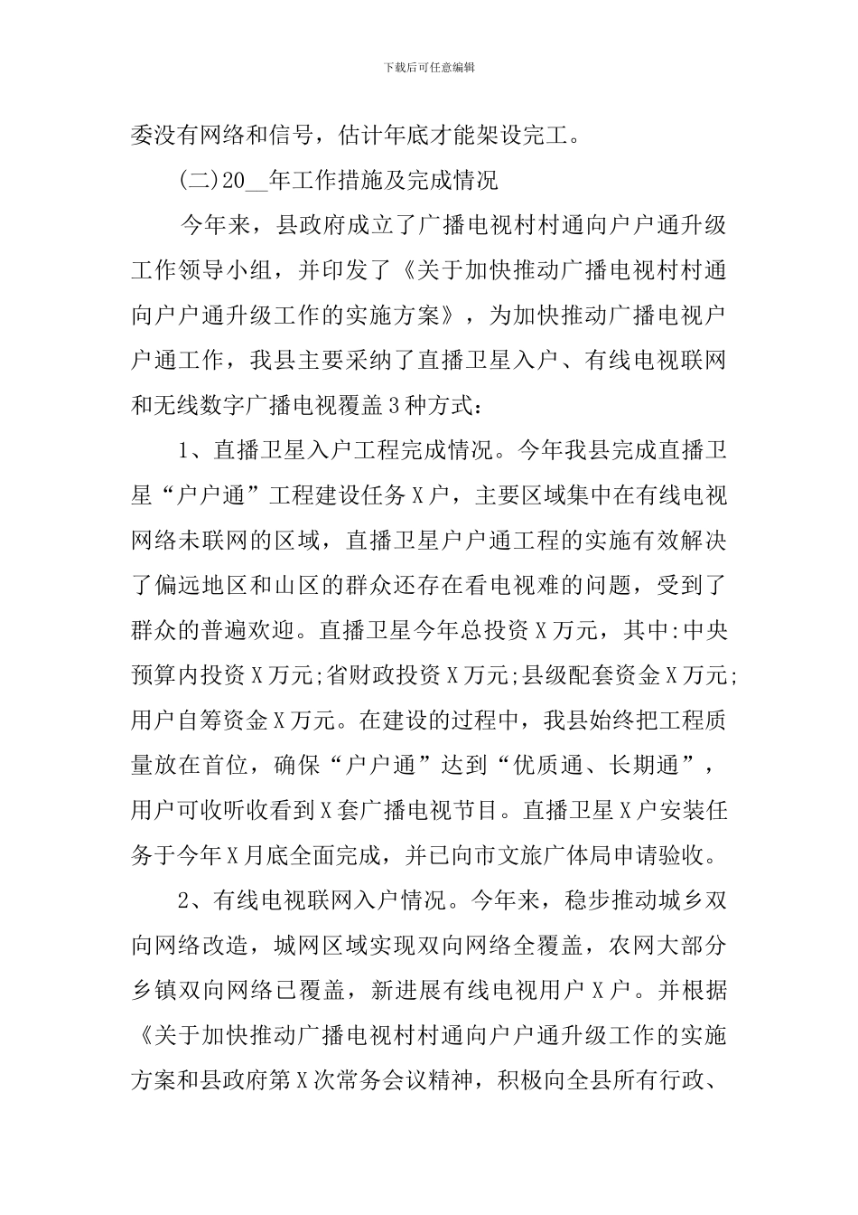 加快推进广播电视“户户通”工程的调研报告_第2页