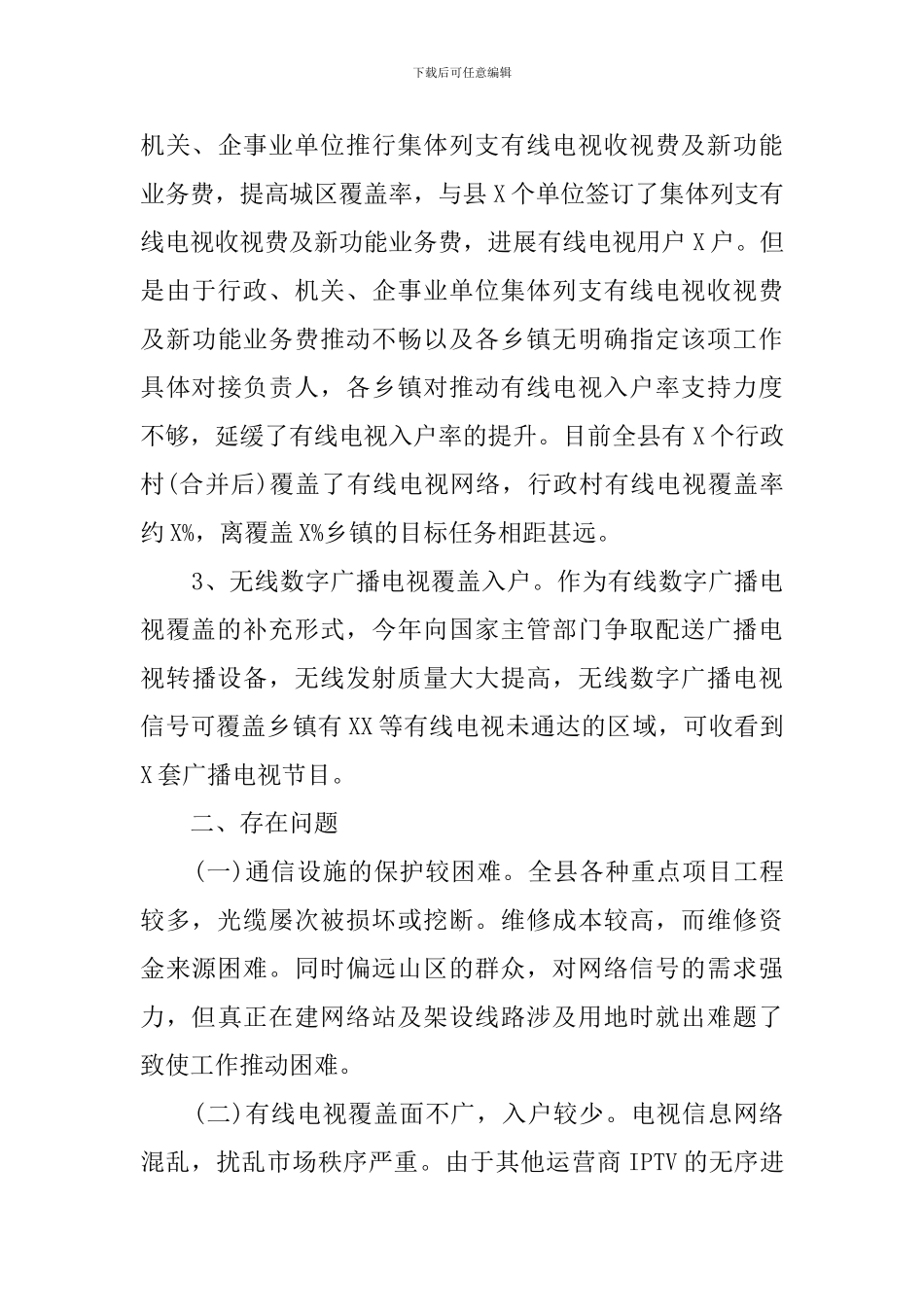 加快推进广播电视“户户通”工程的调研报告_第3页