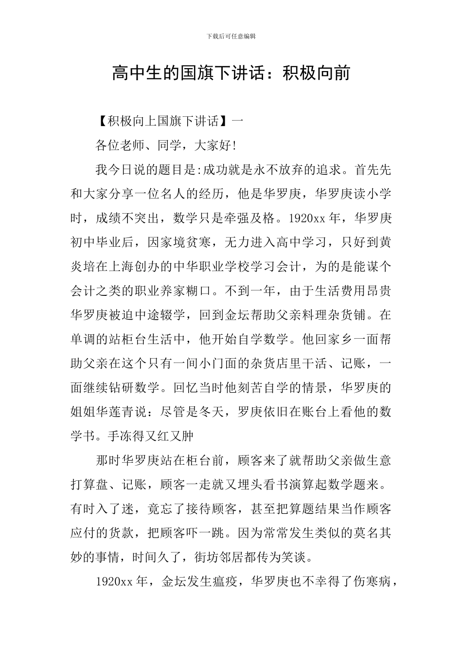 高中生的国旗下讲话：积极向前_第1页