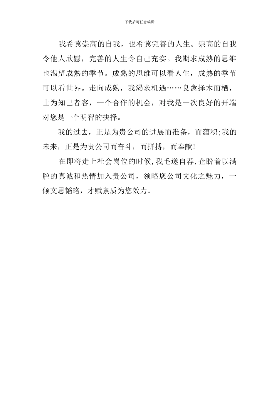 营销与策划方向大学生求职信范文_第3页