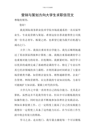 营销与策划方向大学生求职信范文