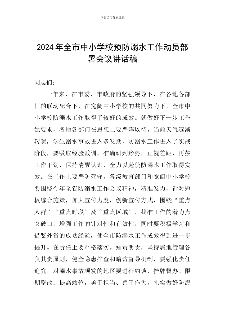 2024年全市中小学校预防溺水工作动员部署会议讲话稿_第1页