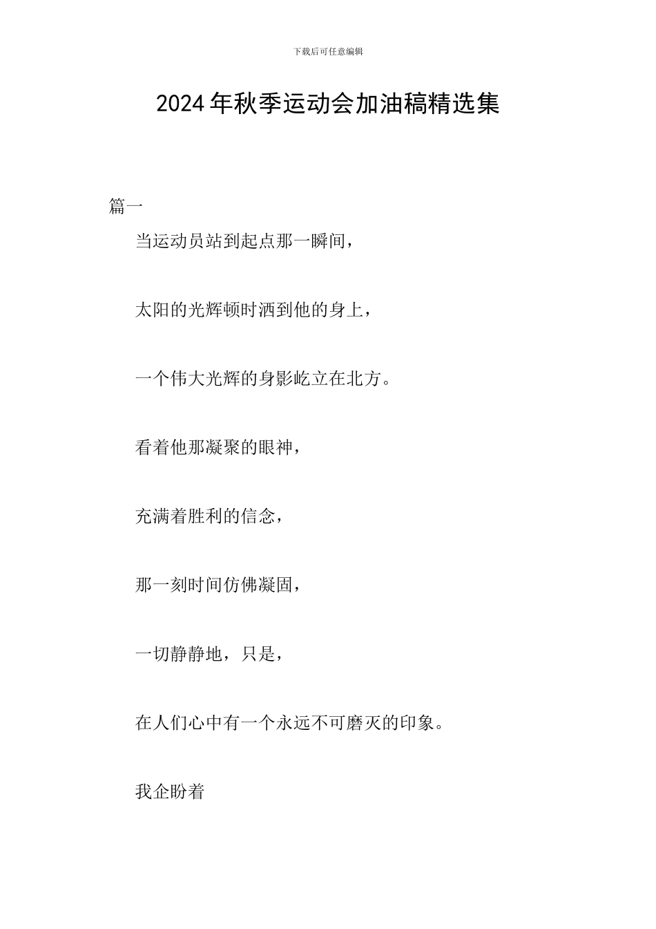 2024年秋季运动会加油稿精选集_第1页