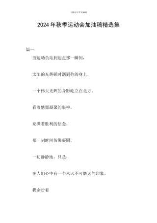 2024年秋季运动会加油稿精选集