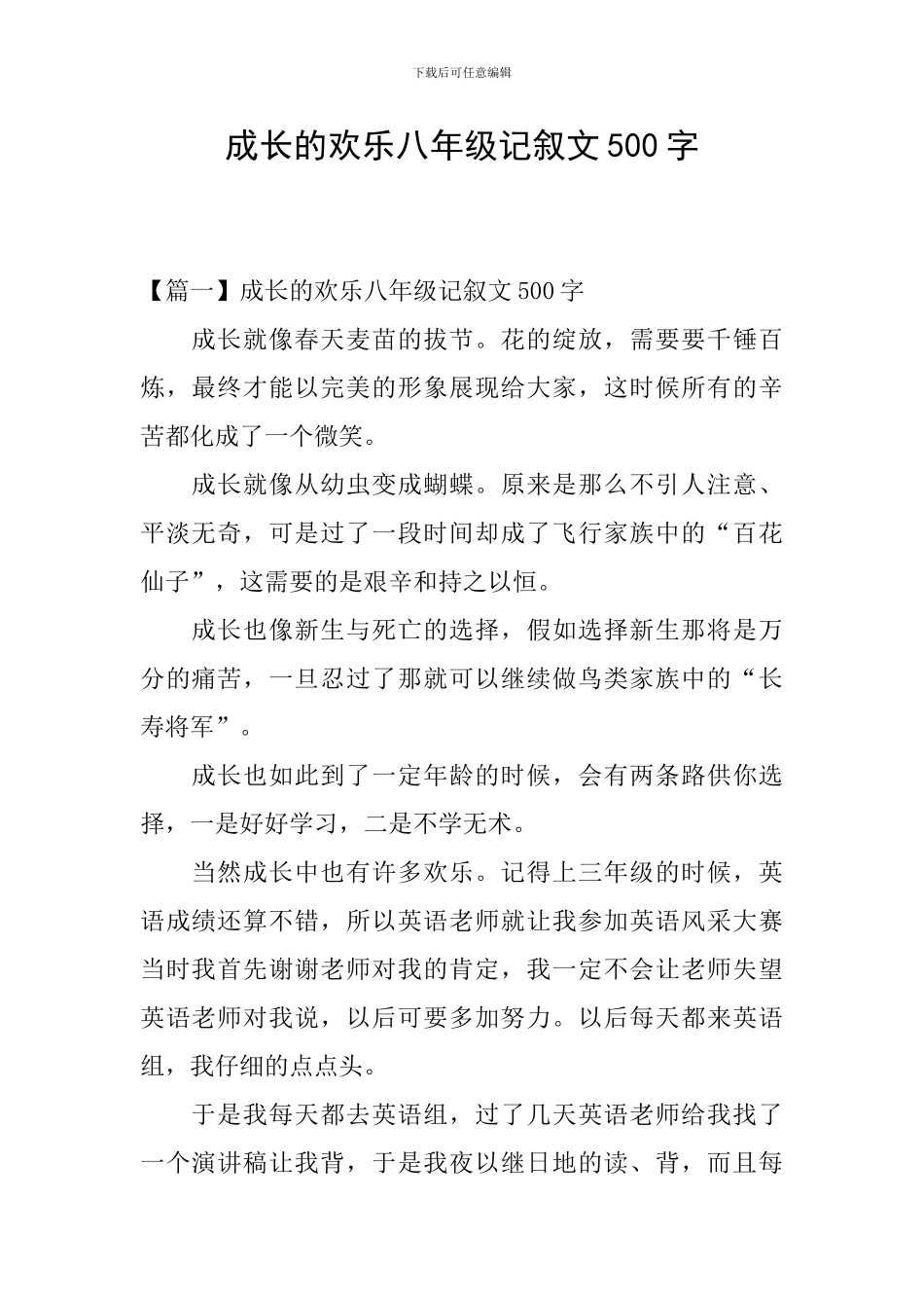 成长的快乐八年级记叙文500字_第1页