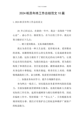 2024柜员年终工作总结范文10篇