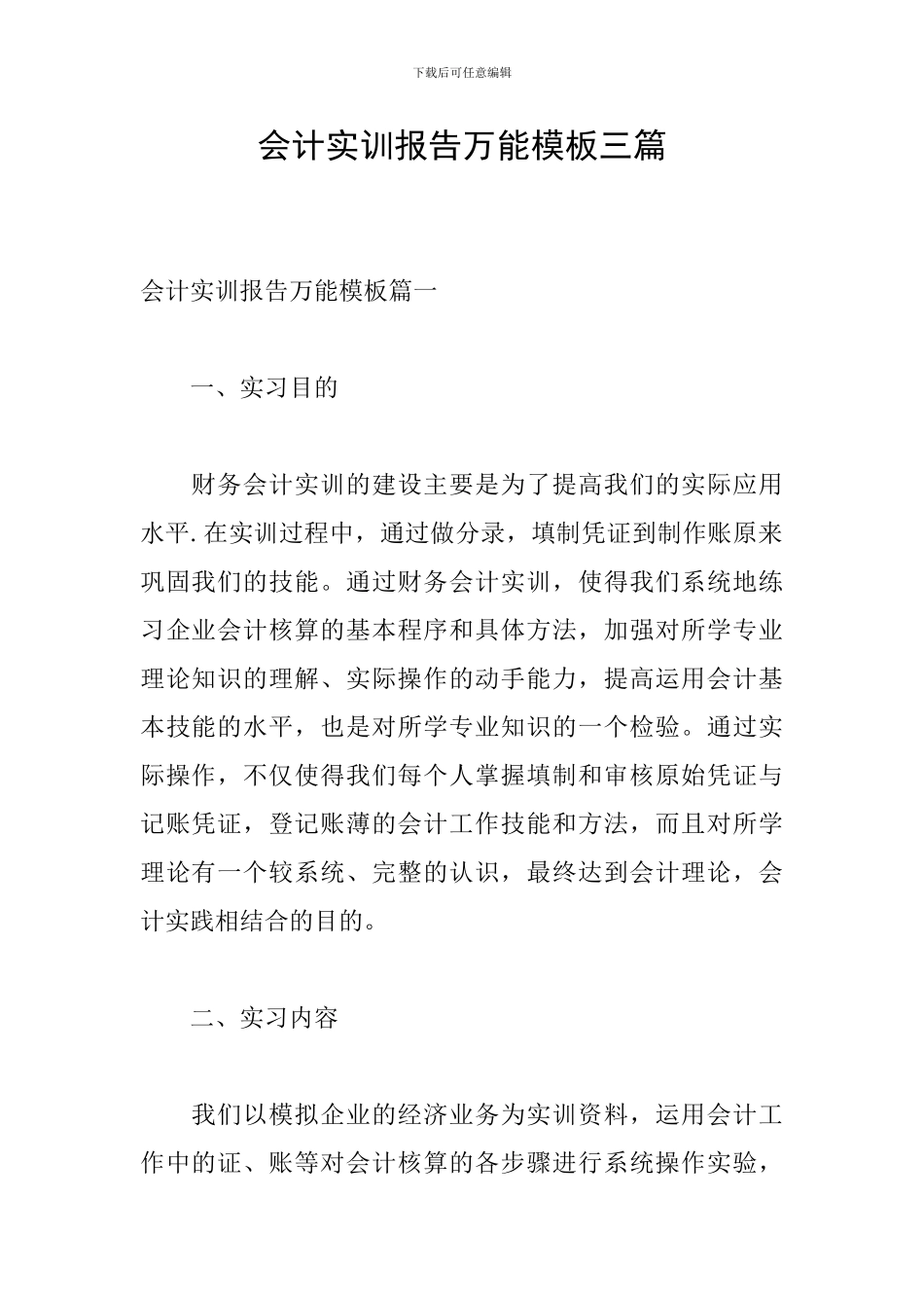会计实训报告万能模板三篇_第1页