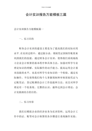 会计实训报告万能模板三篇
