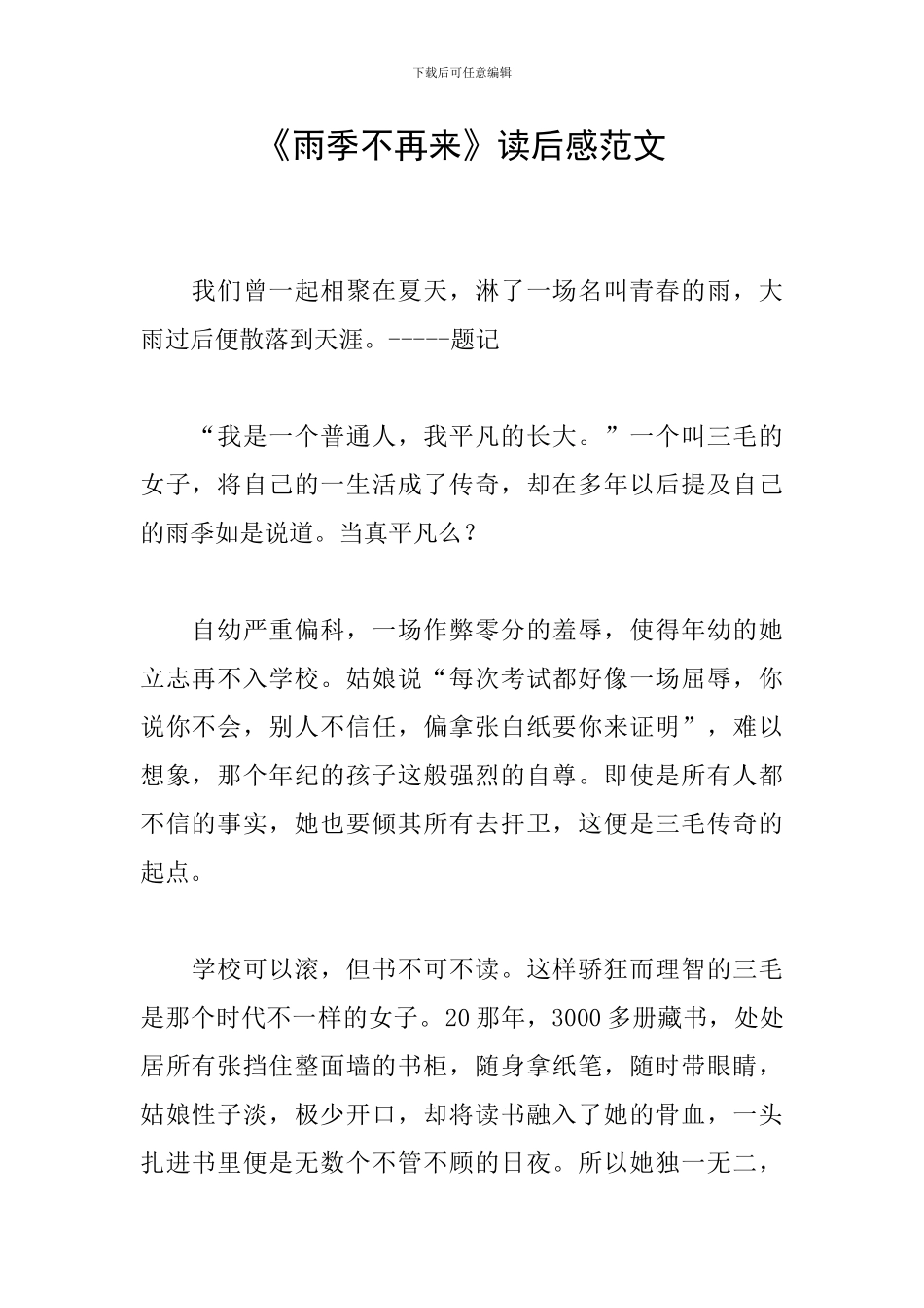 《雨季不再来》读后感范文_第1页