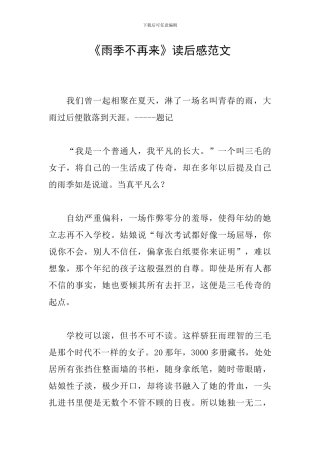 《雨季不再来》读后感范文