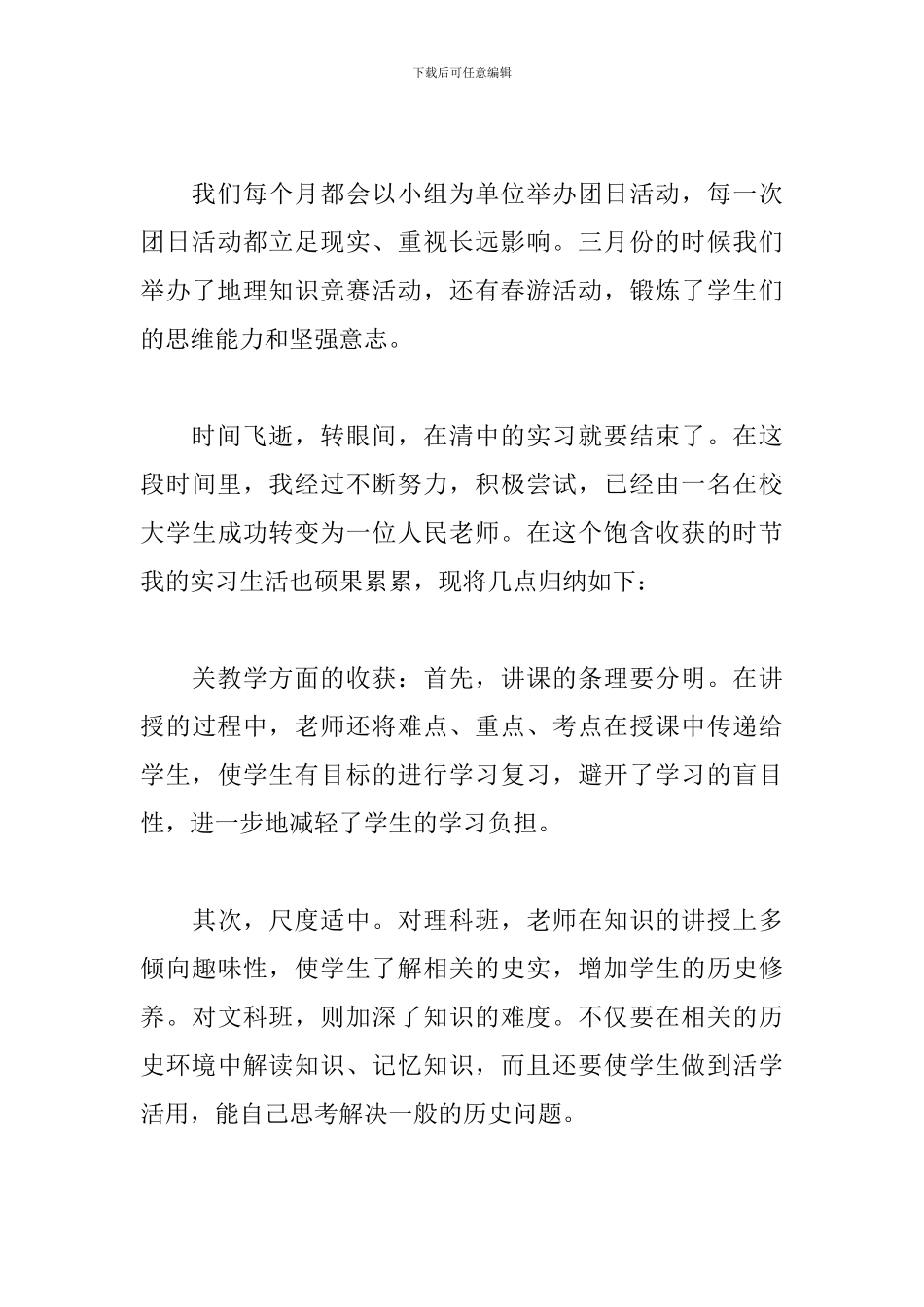 2024年师范生实习心得感悟优秀范文三篇_第3页