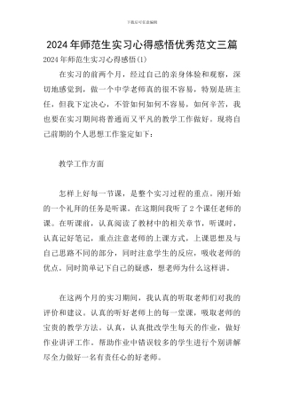 2024年师范生实习心得感悟优秀范文三篇