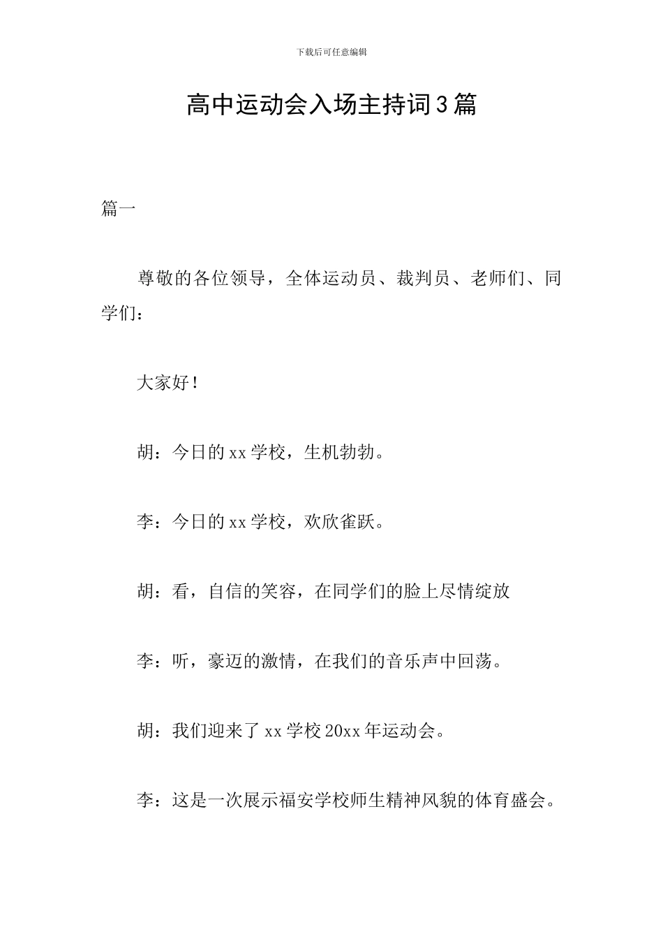 高中运动会入场主持词3篇_第1页