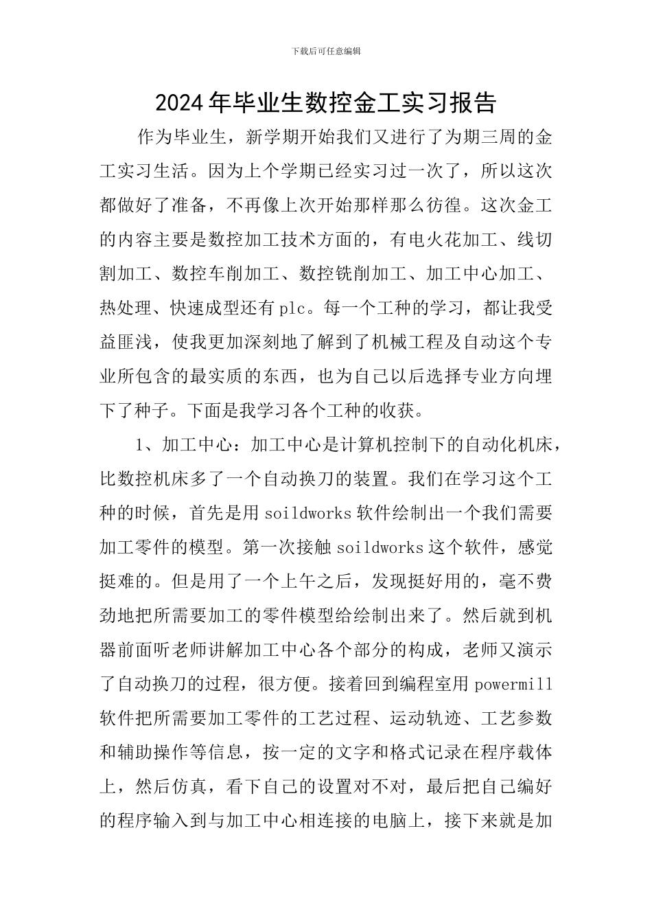 2024年毕业生数控金工实习报告_第1页