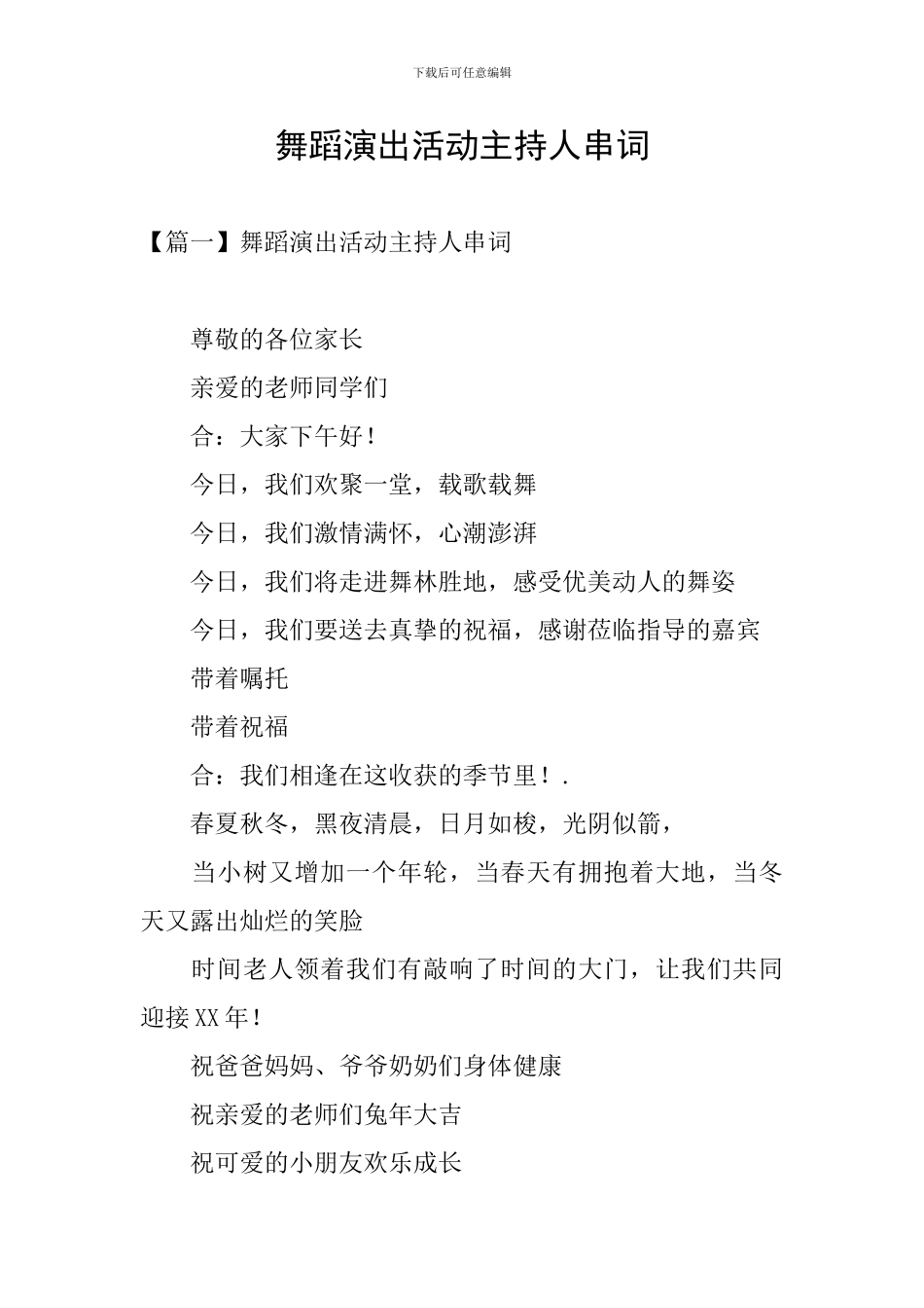 舞蹈演出活动主持人串词_第1页