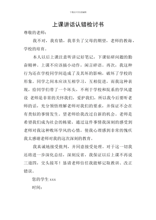 上课讲话认错检讨书