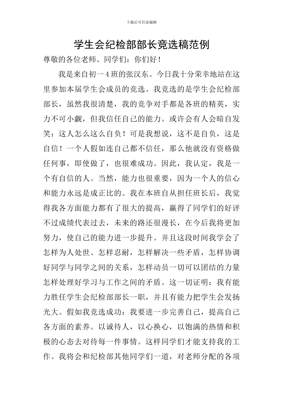 学生会纪检部部长竞选稿范例_第1页