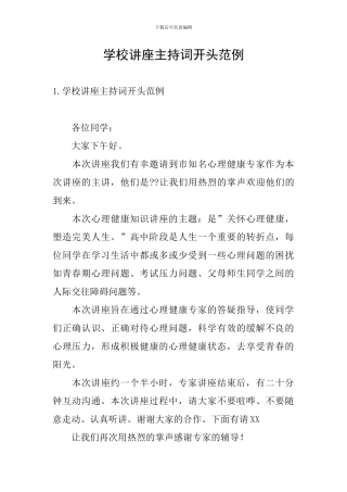 学校讲座主持词开头范例