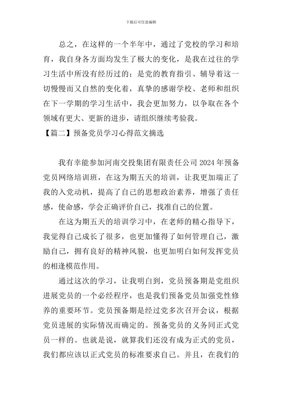 预备党员学习心得范文摘选_第3页