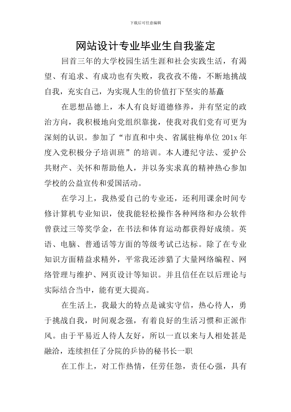 网站设计专业毕业生自我鉴定_第1页