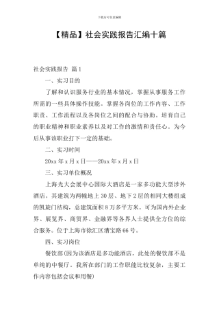 社会实践报告汇编十篇