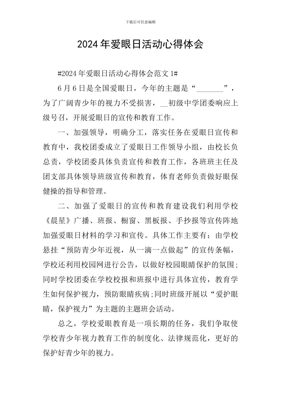 2024年爱眼日活动心得体会_第1页