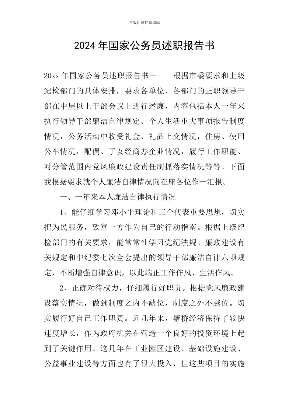 2024年国家公务员述职报告书_第1页