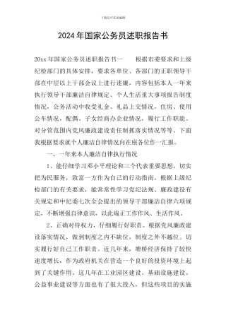 2024年国家公务员述职报告书