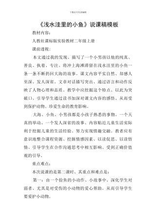 《浅水洼里的小鱼》说课稿模板