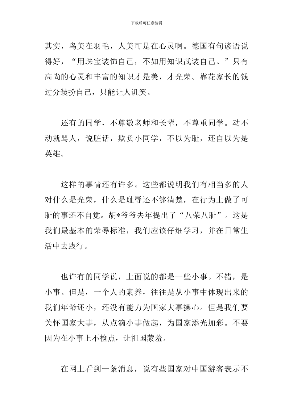 2024知荣辱树新风演讲稿：从自己做起-从小事做起_第2页