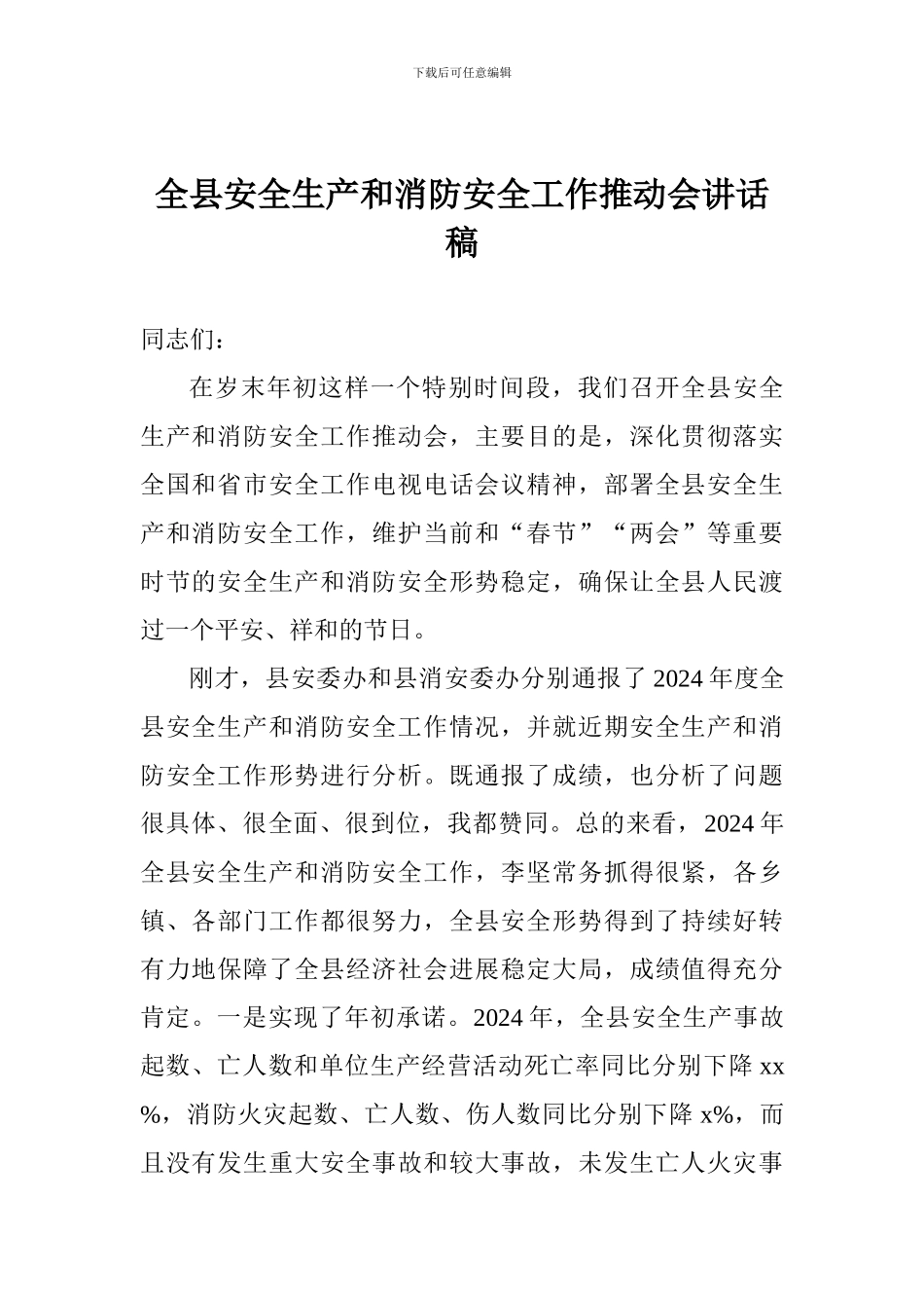 全县安全生产和消防安全工作推进会讲话稿_第1页
