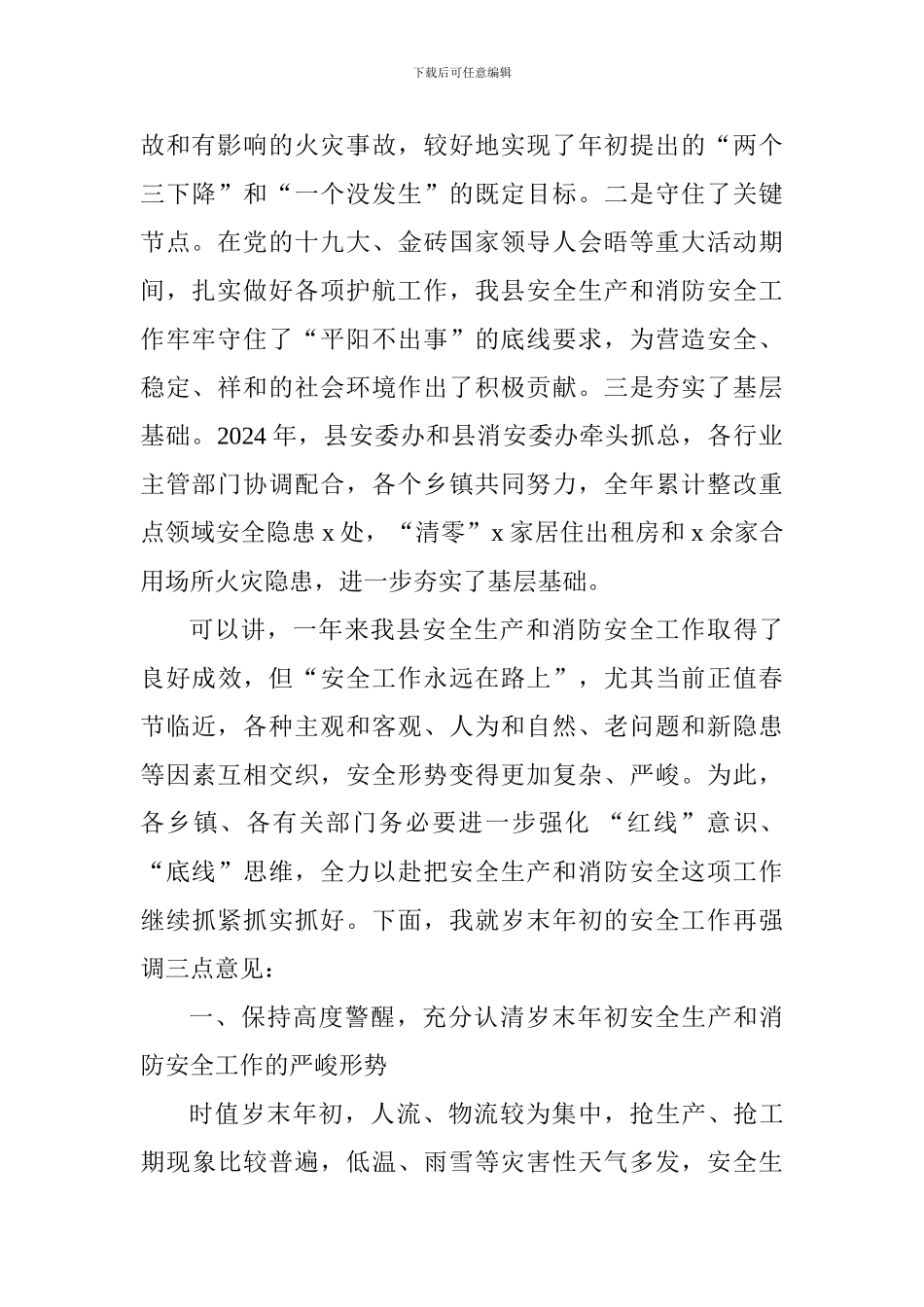 全县安全生产和消防安全工作推进会讲话稿_第2页