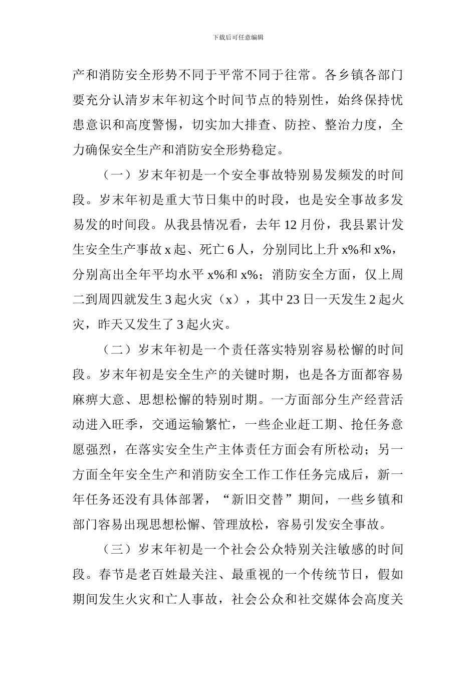 全县安全生产和消防安全工作推进会讲话稿_第3页