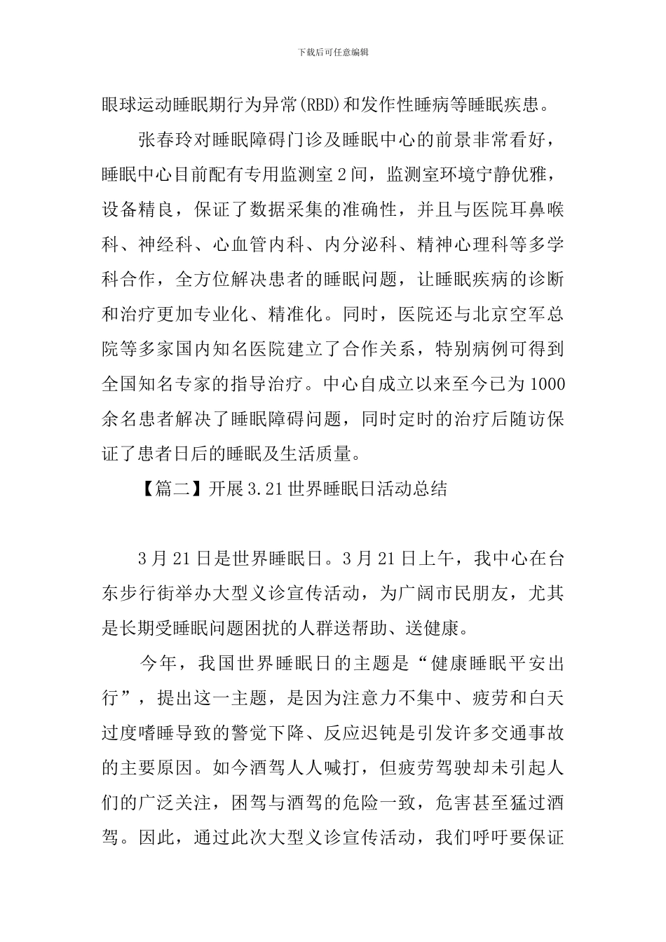 开展3.21世界睡眠日活动总结_第2页