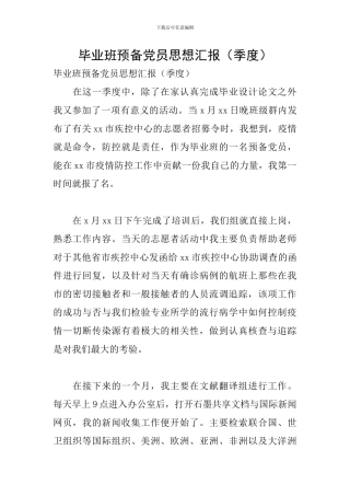 毕业班预备党员思想汇报