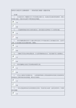 2018年徐州市专业技术人员继续教育--职业发展与规划试卷及答案-94分