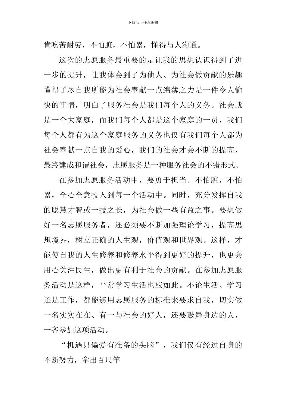 志愿者活动个人心得体会900字_第3页