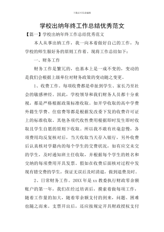 学校出纳年终工作总结优秀范文