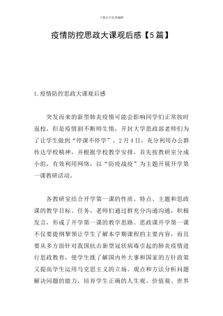 疫情防控思政大课观后感