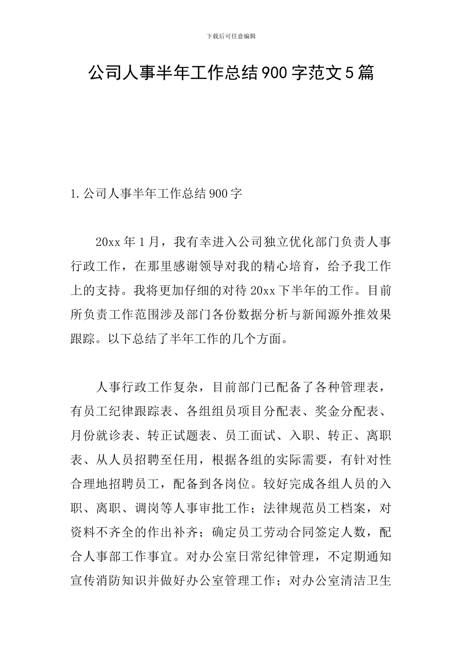 公司人事半年工作总结900字范文5篇_第1页