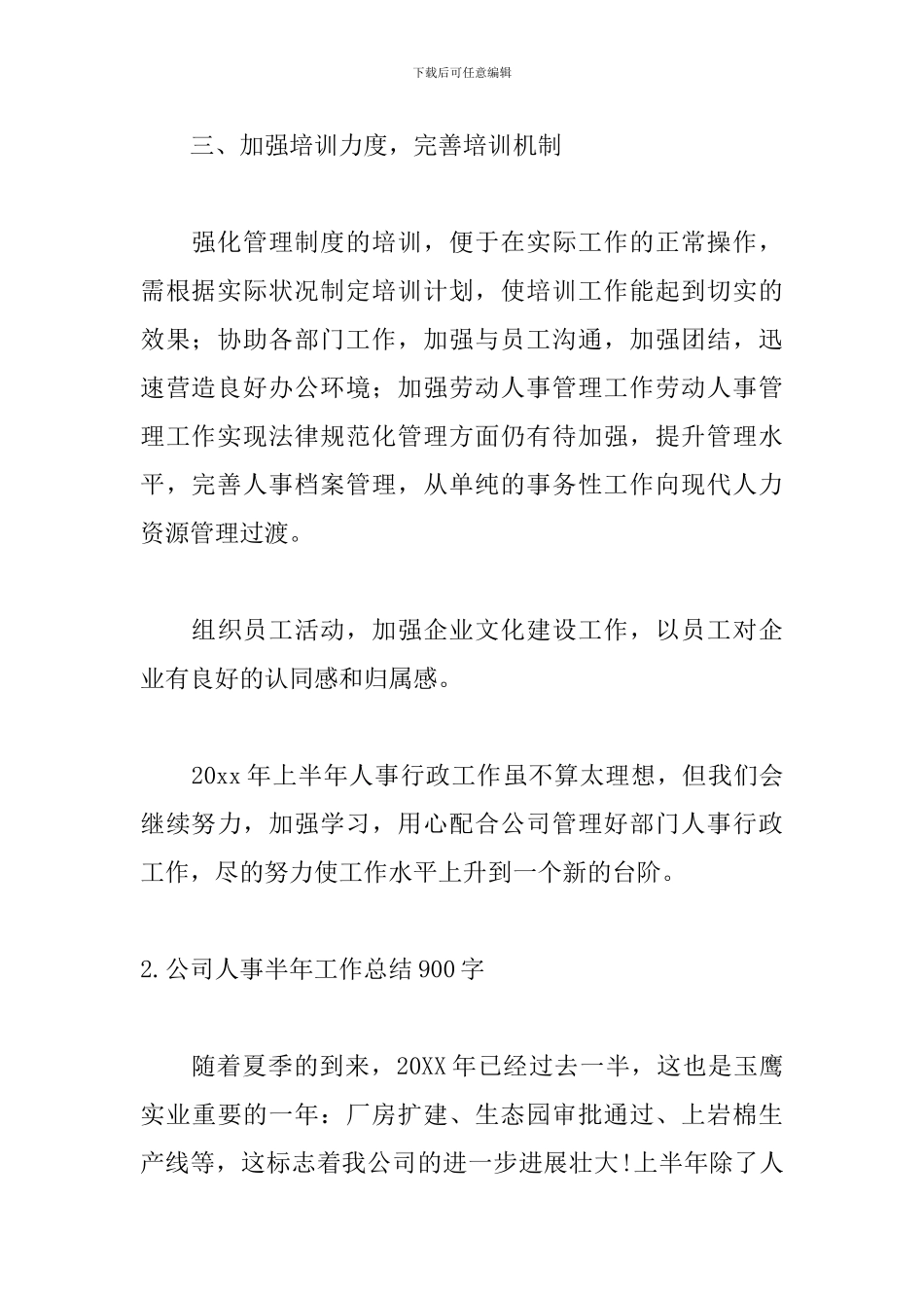 公司人事半年工作总结900字范文5篇_第3页