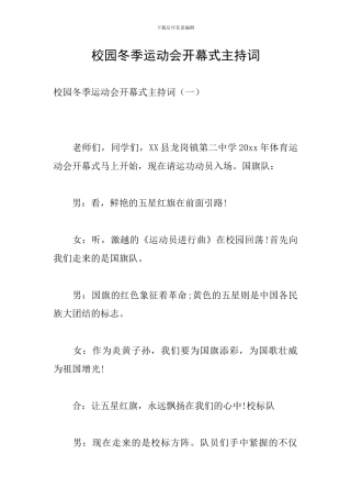 校园冬季运动会开幕式主持词