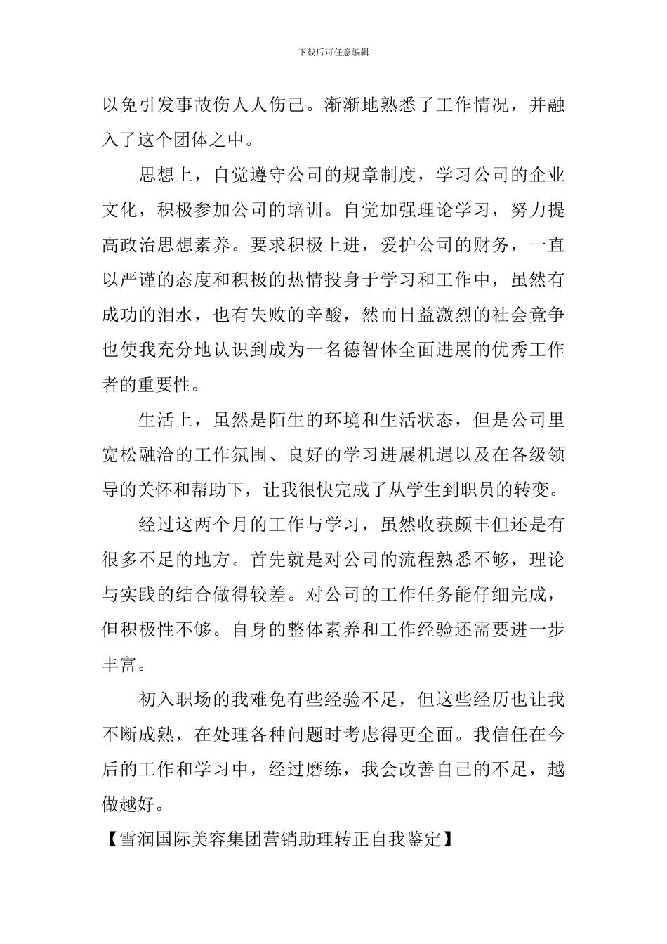 雪润国际美容集团营销助理转正自我鉴定_第3页