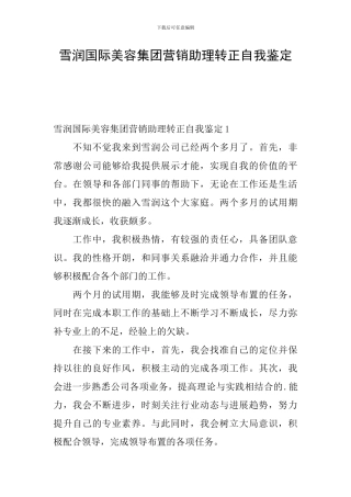 雪润国际美容集团营销助理转正自我鉴定
