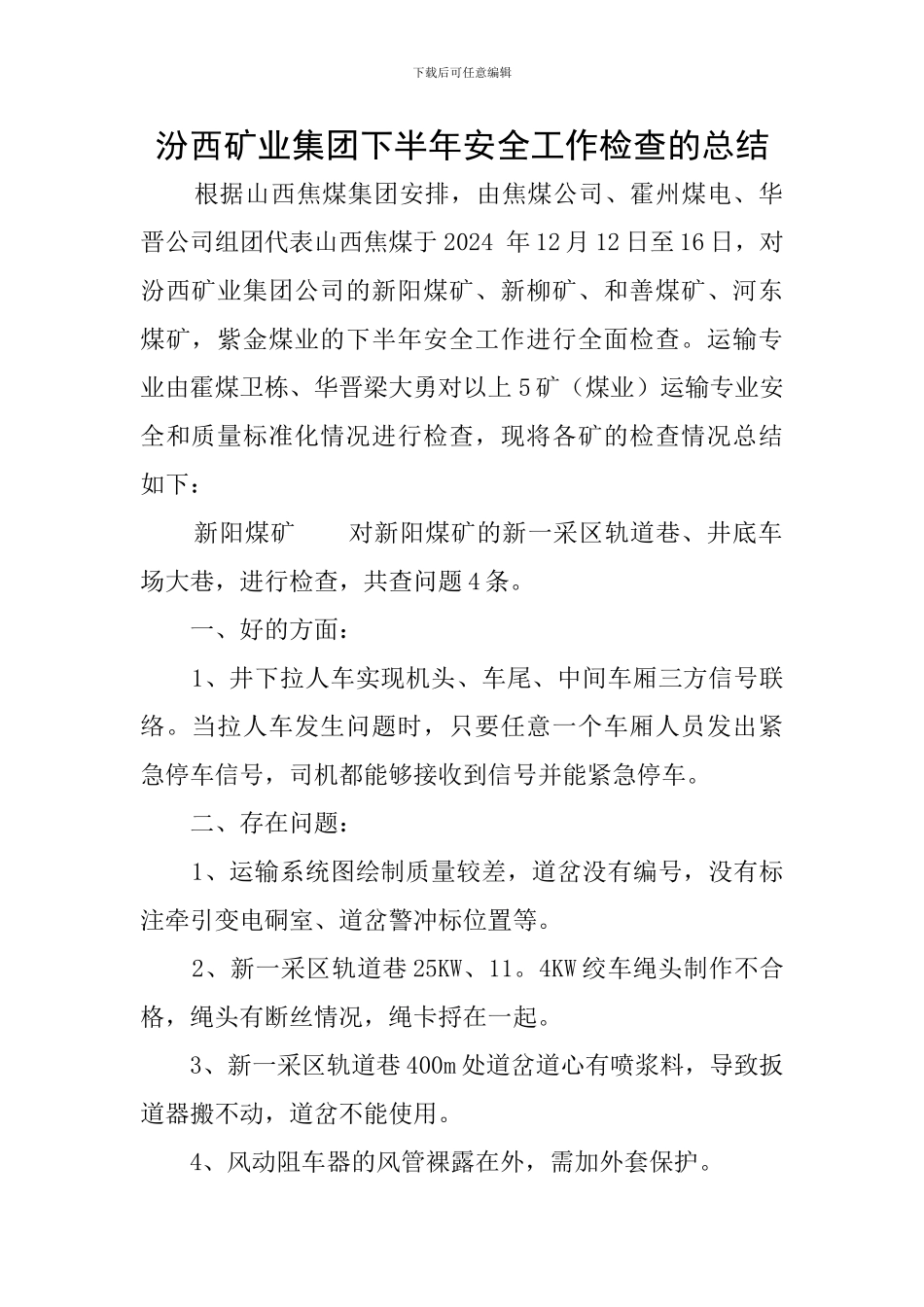 汾西矿业集团下半年安全工作检查的总结_第1页